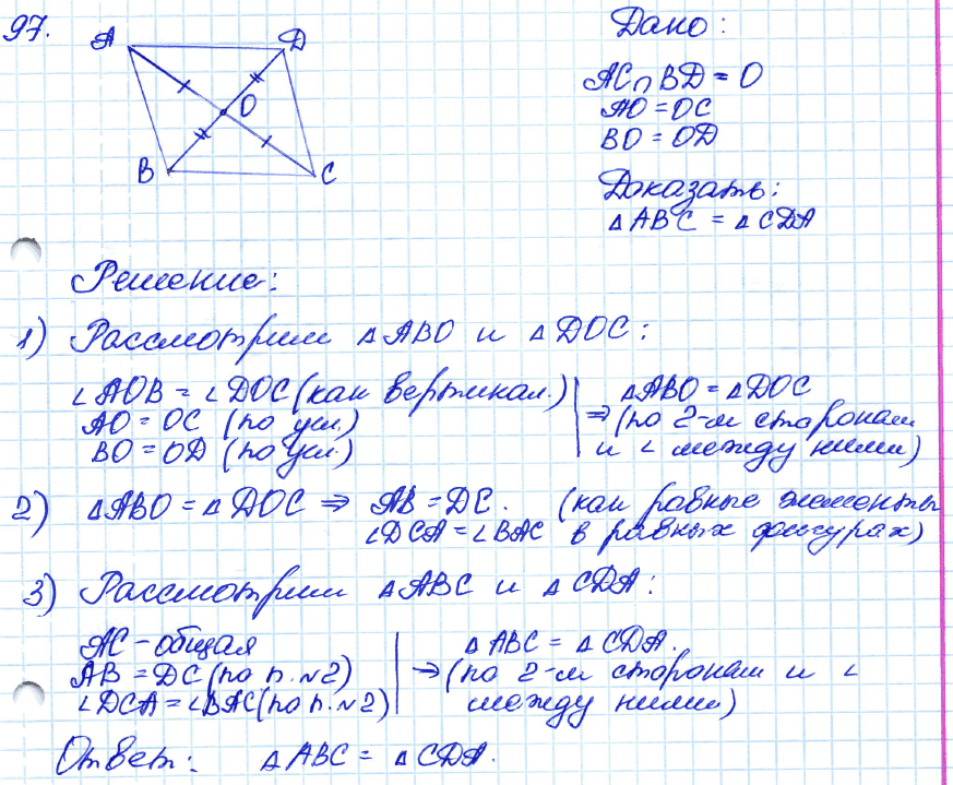 Геометрия 7 класс. ФГОС Атанасян Задание 97