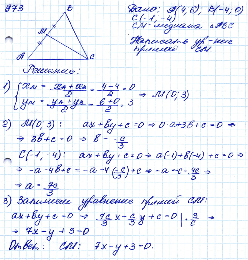 Геометрия 7 класс. ФГОС Атанасян Задание 973
