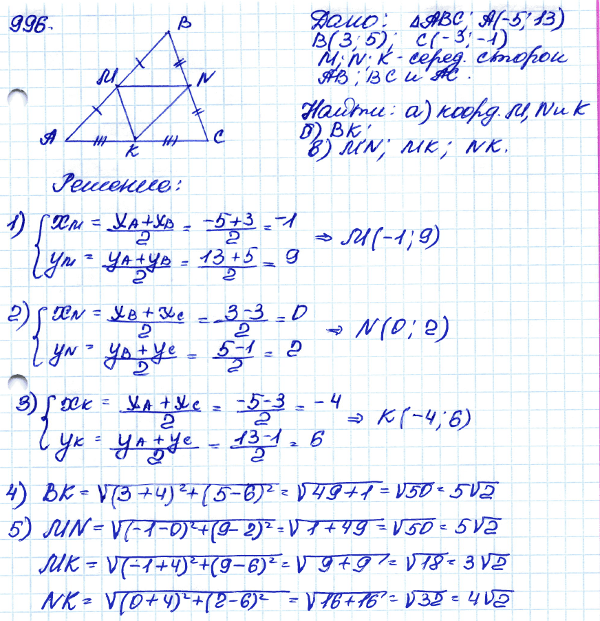 Геометрия 7 дано. Геометрия 996. 996 Геометрия 9 класс Атанасян. Геометрия 9 класс 996. Гдз по геометрии 9 класс Атанасян номер 996.