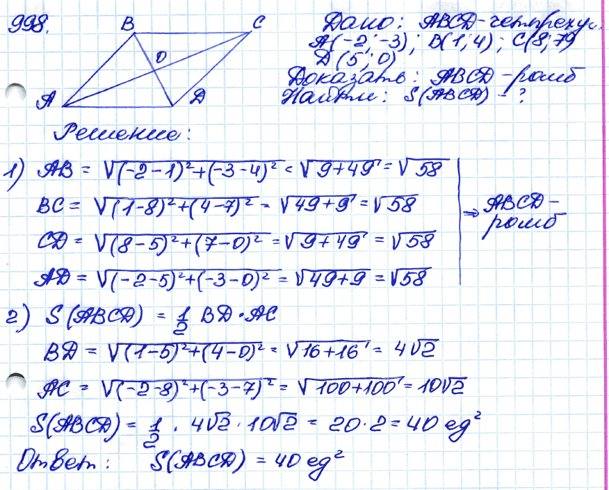 Геометрия 7 класс. ФГОС Атанасян Задание 998