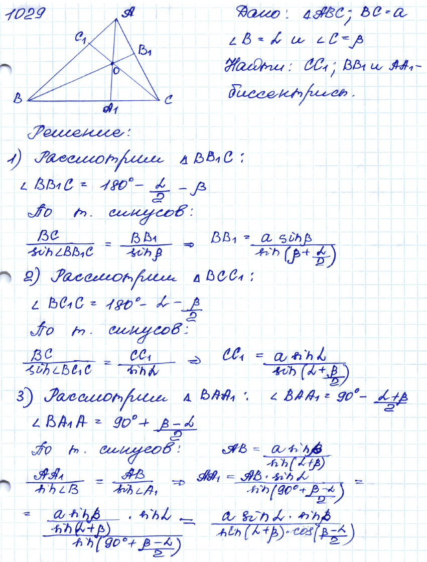 Геометрия 8 класс. ФГОС Атанасян Задание 1029