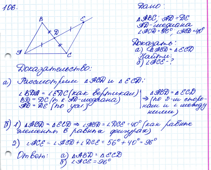 Геометрия 8 класс. ФГОС Атанасян Задание 106