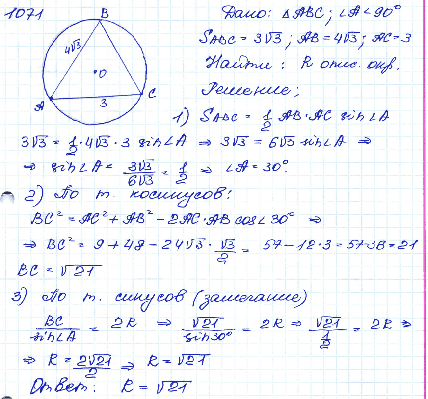 Геометрия 8 класс. ФГОС Атанасян Задание 1071