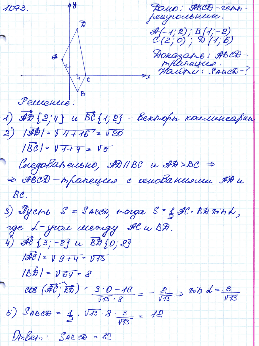 Геометрия 8 класс. ФГОС Атанасян Задание 1073