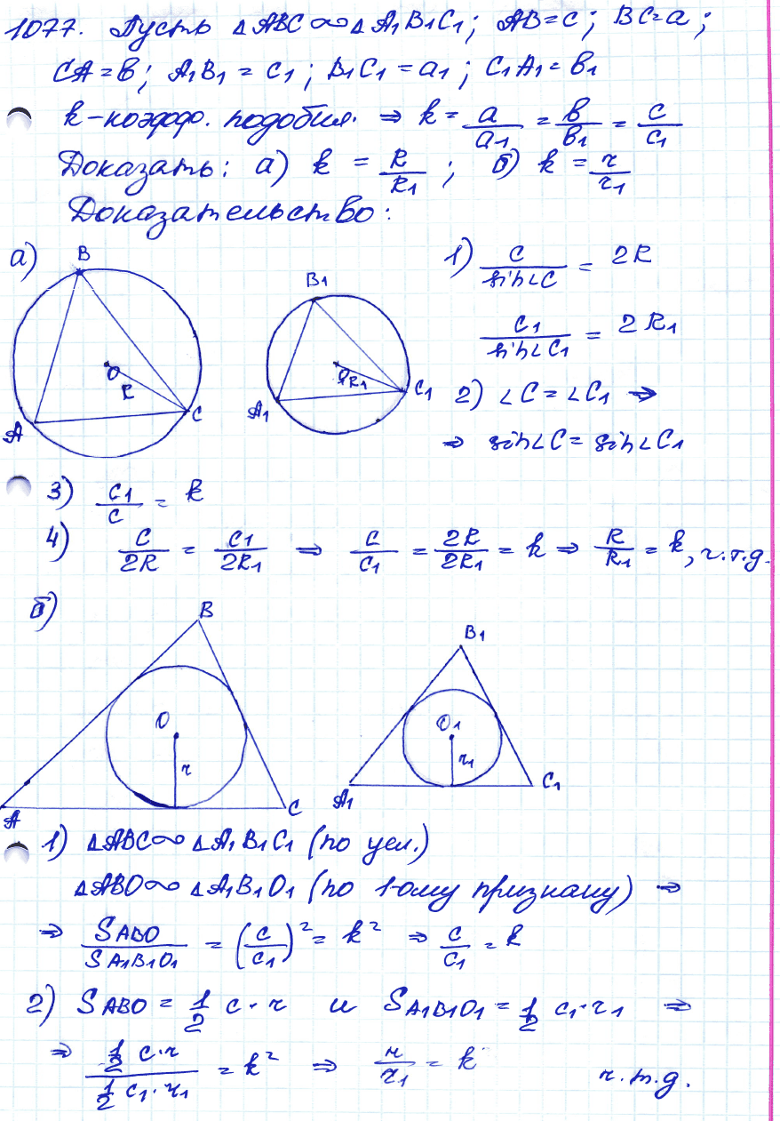 Геометрия 8 класс. ФГОС Атанасян Задание 1077