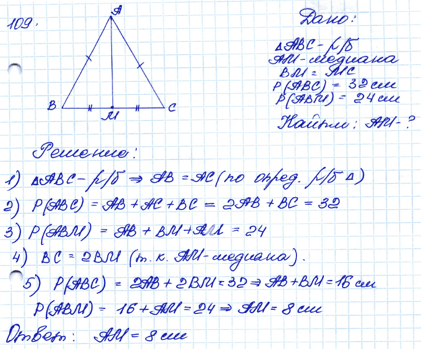 Геометрия 8 класс. ФГОС Атанасян Задание 109
