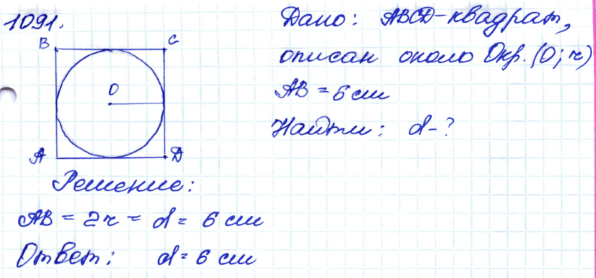 Геометрия 8 класс. ФГОС Атанасян Задание 1091