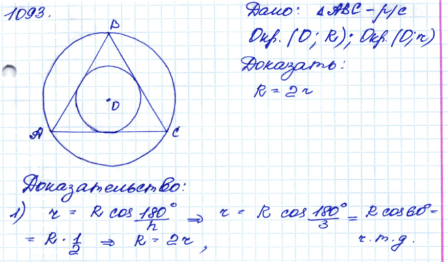 Геометрия 8 класс. ФГОС Атанасян Задание 1093