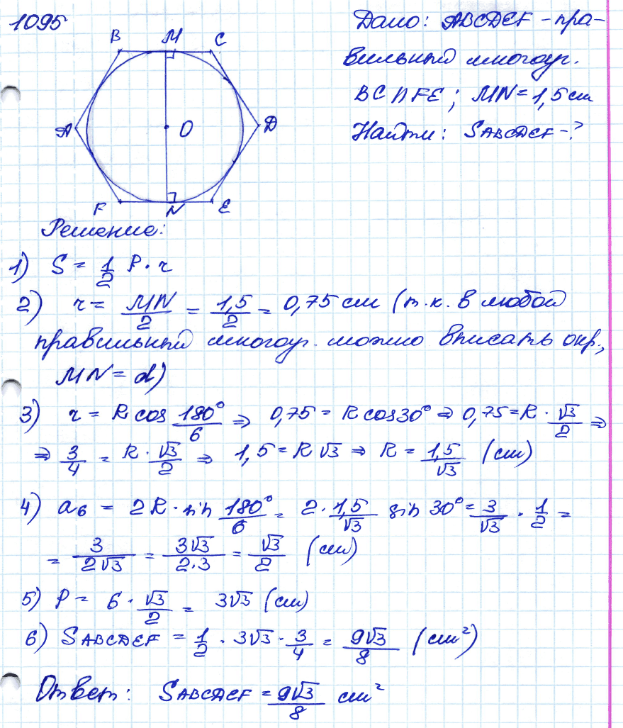 Геометрия 8 класс. ФГОС Атанасян Задание 1095