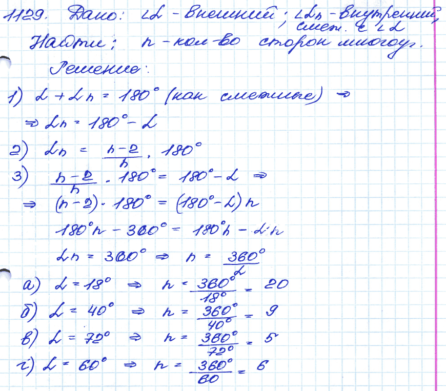 Геометрия 8 класс. ФГОС Атанасян Задание 1129