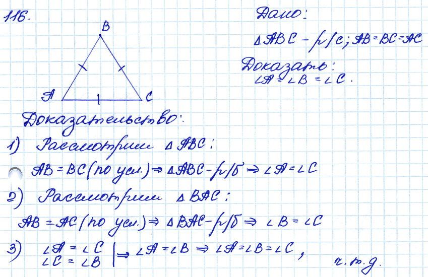 Геометрия 8 класс. ФГОС Атанасян Задание 116