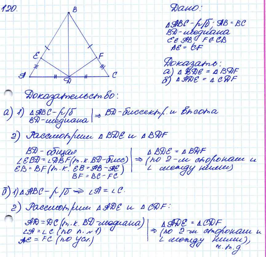 Геометрия 8 класс. ФГОС Атанасян Задание 120