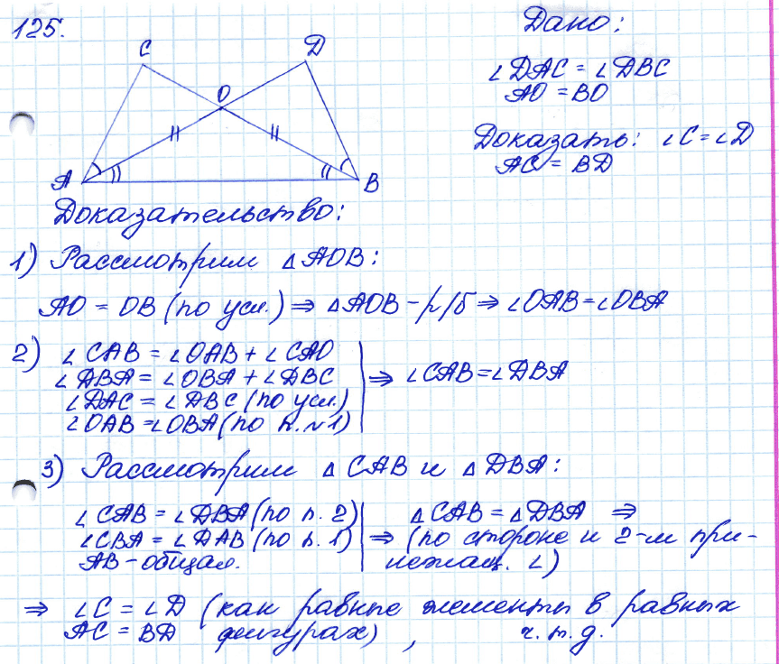 Геометрия 8 класс. ФГОС Атанасян Задание 125