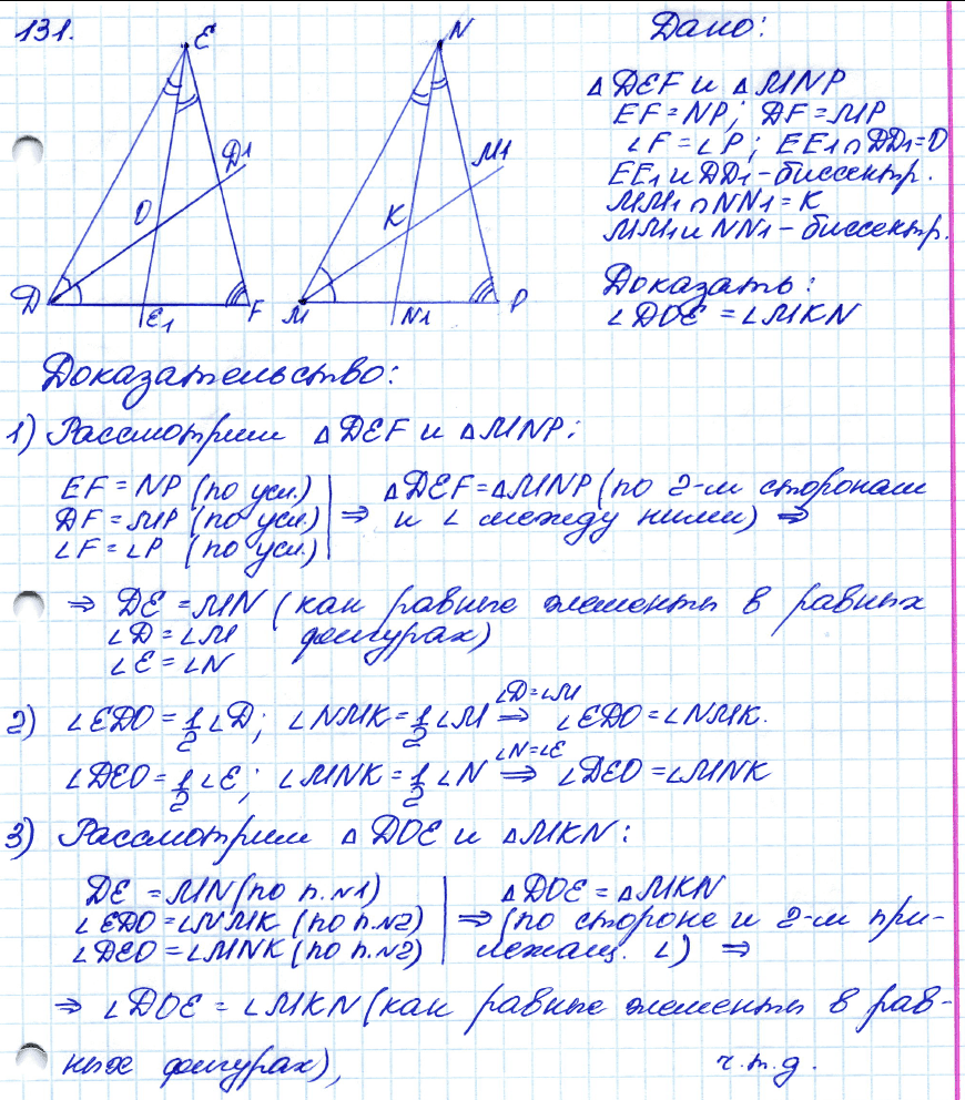 Геометрия 8 класс. ФГОС Атанасян Задание 131
