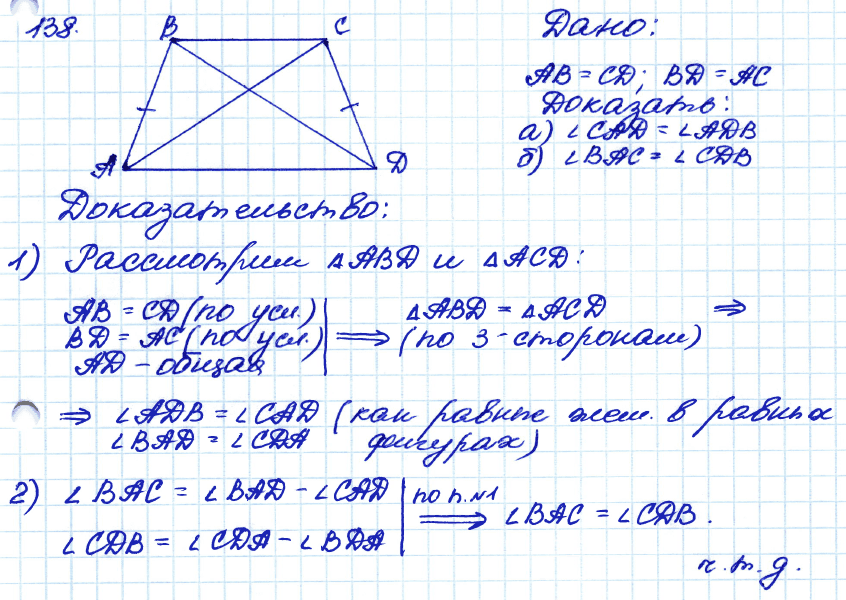 Геометрия 8 класс. ФГОС Атанасян Задание 138