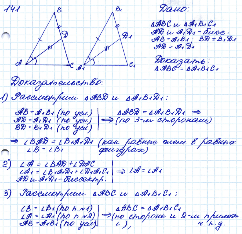 Геометрия 8 класс. ФГОС Атанасян Задание 141