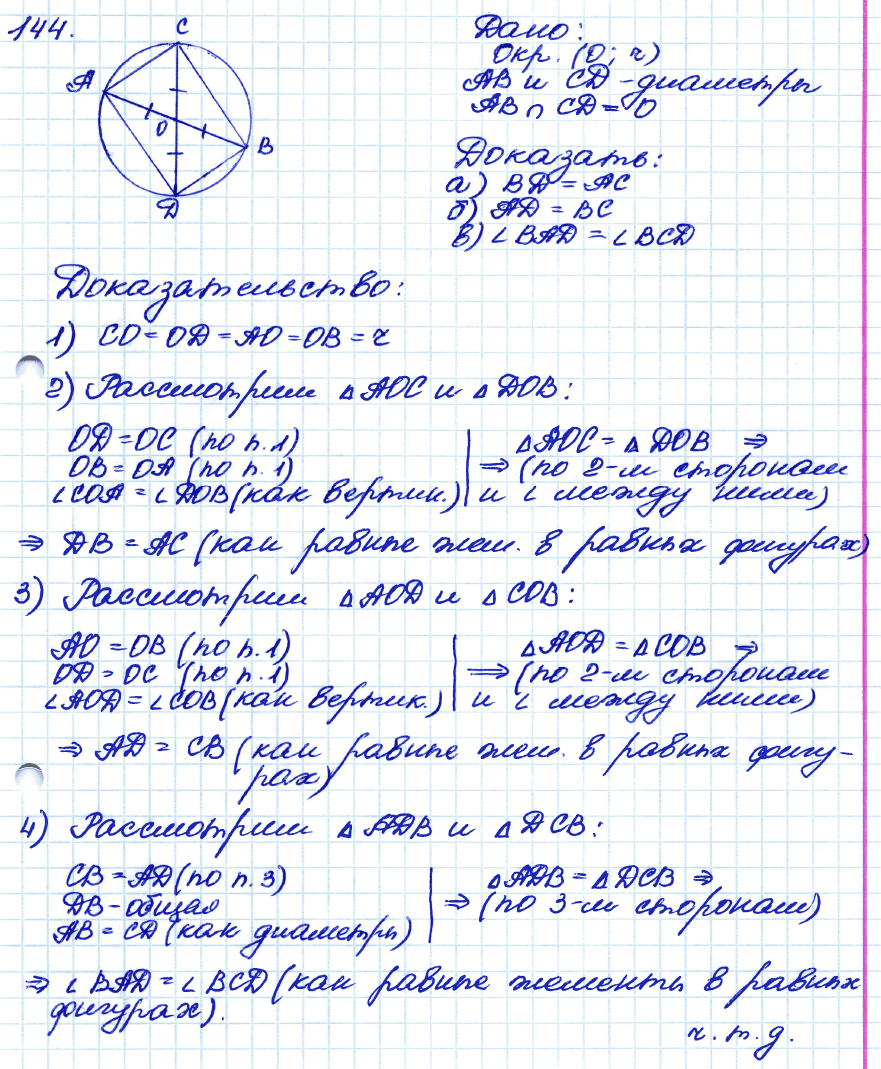 Геометрия 8 класс. ФГОС Атанасян Задание 144