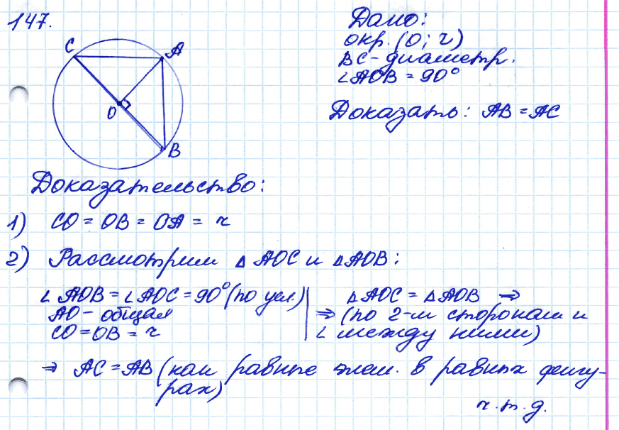 Геометрия 8 класс. ФГОС Атанасян Задание 147