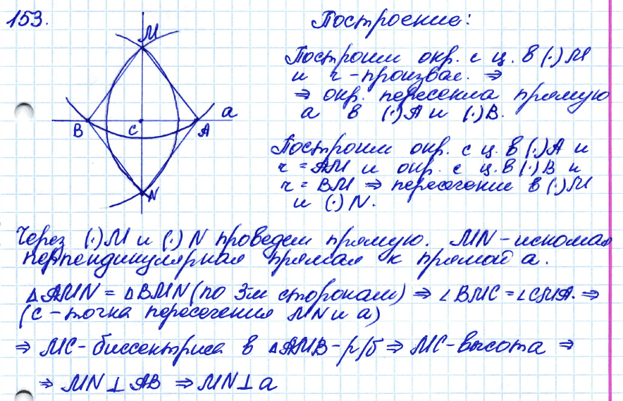 Геометрия 8 класс. ФГОС Атанасян Задание 153