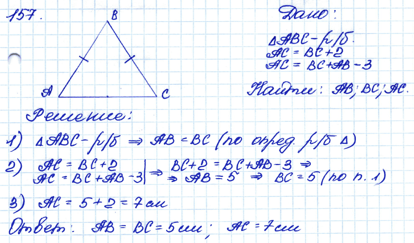 Геометрия 8 класс. ФГОС Атанасян Задание 157