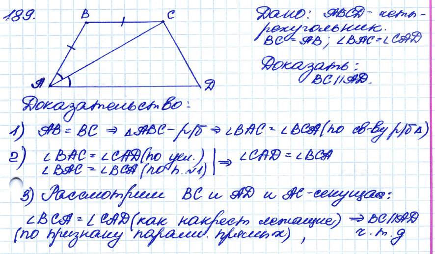 Геометрия 8 класс. ФГОС Атанасян Задание 189
