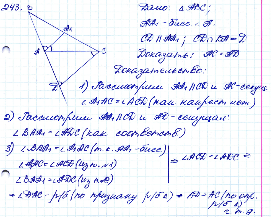 Геометрия 8 класс. ФГОС Атанасян Задание 243