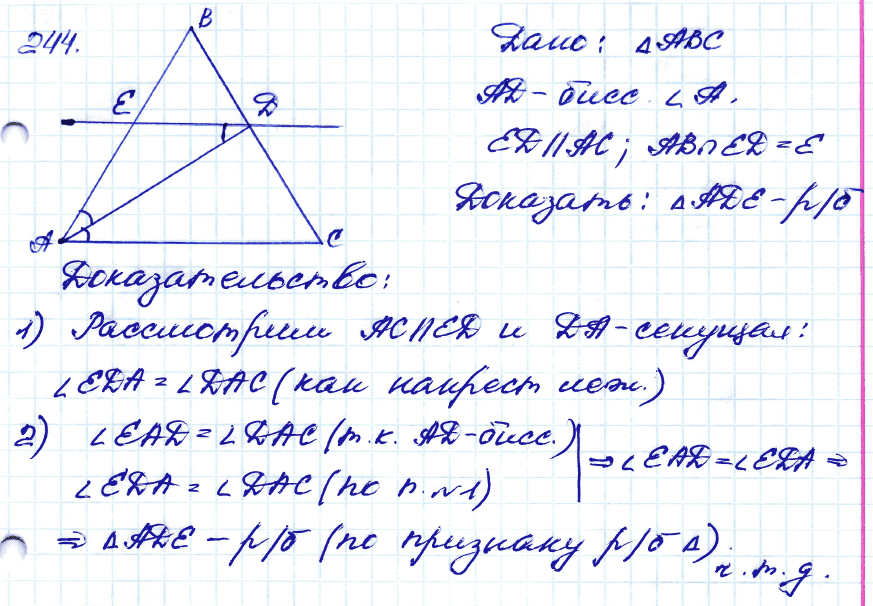 Геометрия 8 класс. ФГОС Атанасян Задание 244