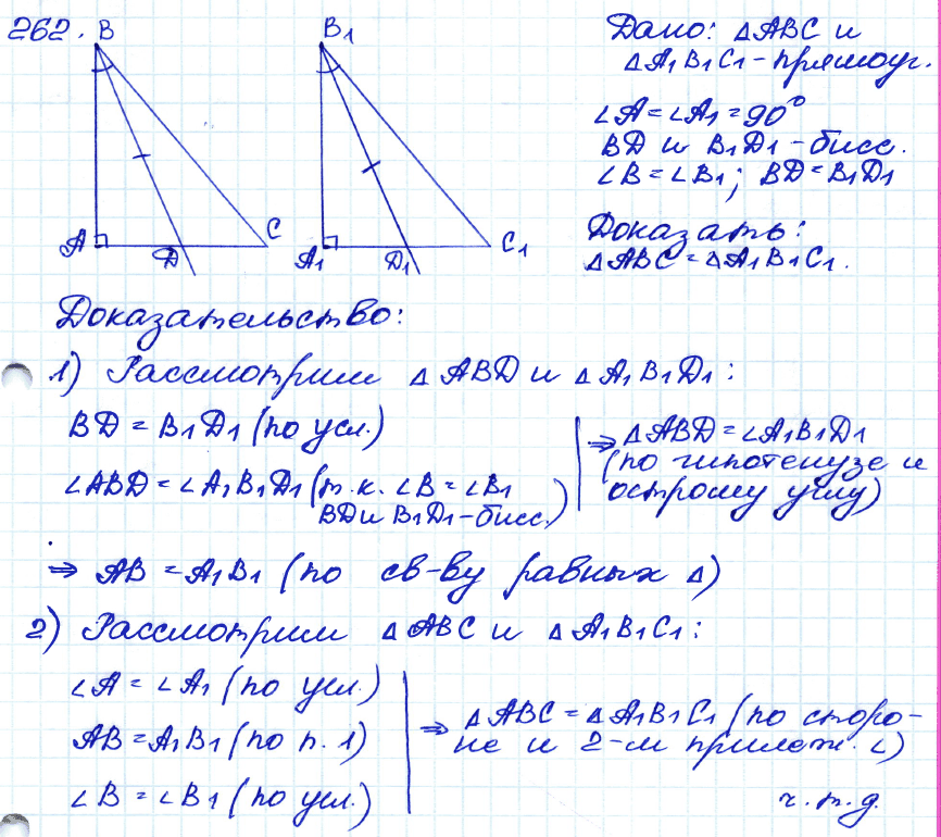 Геометрия 8 класс. ФГОС Атанасян Задание 262