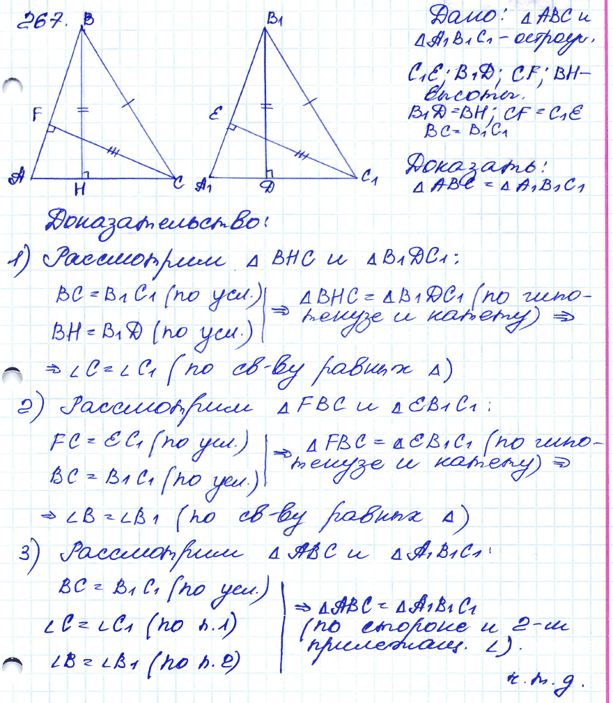 Геометрия 8 класс. ФГОС Атанасян Задание 267