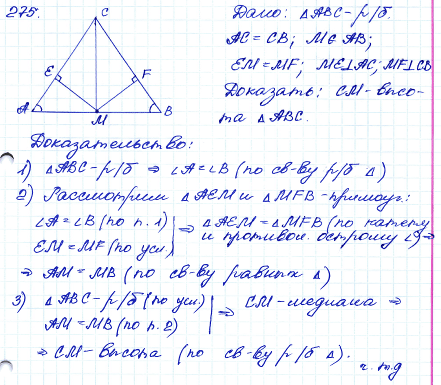 Геометрия 8 класс. ФГОС Атанасян Задание 275