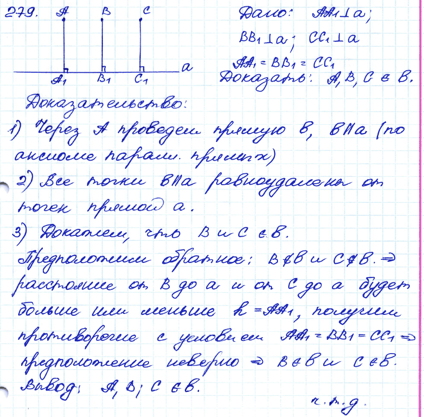 Геометрия 8 класс. ФГОС Атанасян Задание 279