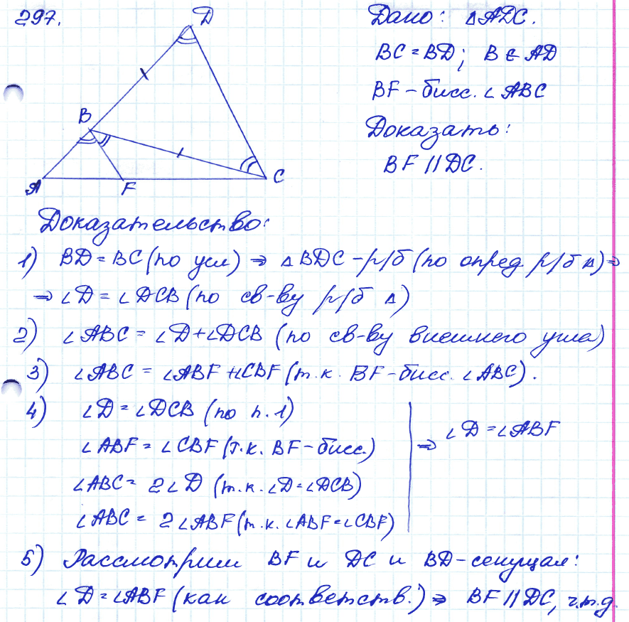 Геометрия 8 класс. ФГОС Атанасян Задание 297