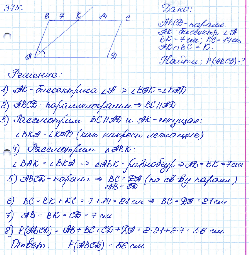 Геометрия 8 класс. ФГОС Атанасян Задание 375