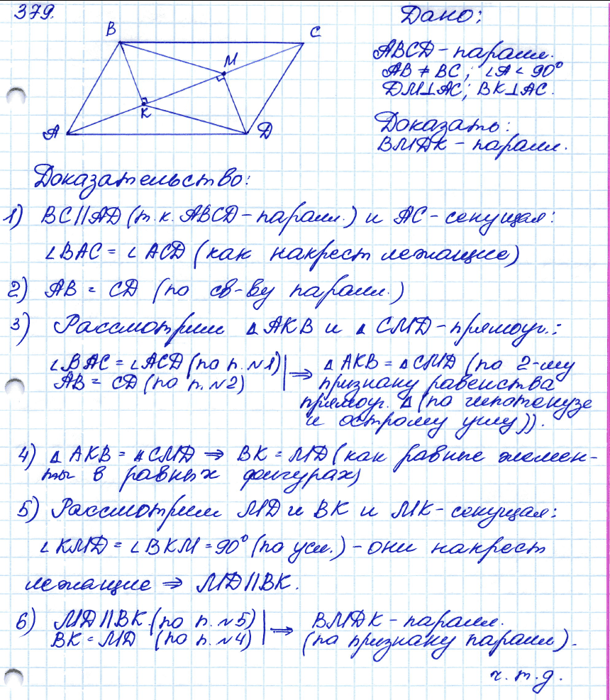 Геометрия 8 класс. ФГОС Атанасян Задание 379