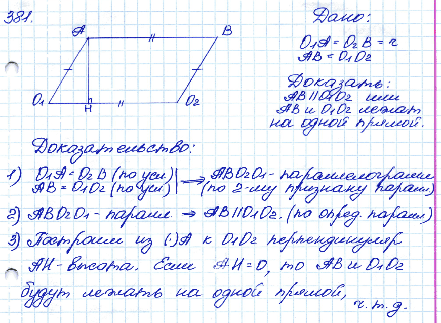 Геометрия 8 класс. ФГОС Атанасян Задание 381