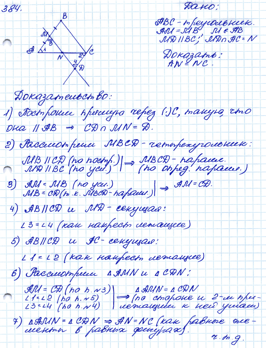 Геометрия 8 класс. ФГОС Атанасян Задание 384