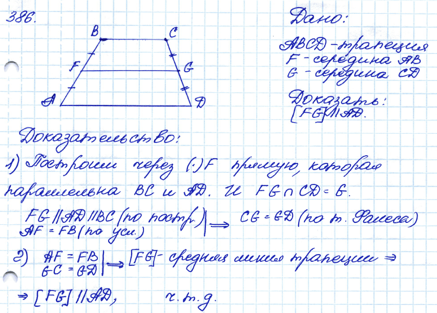 Геометрия 8 класс. ФГОС Атанасян Задание 386