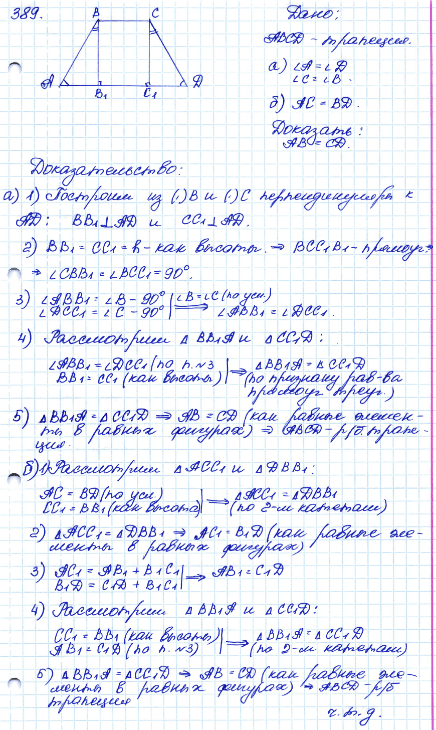 Геометрия 8 класс. ФГОС Атанасян Задание 389