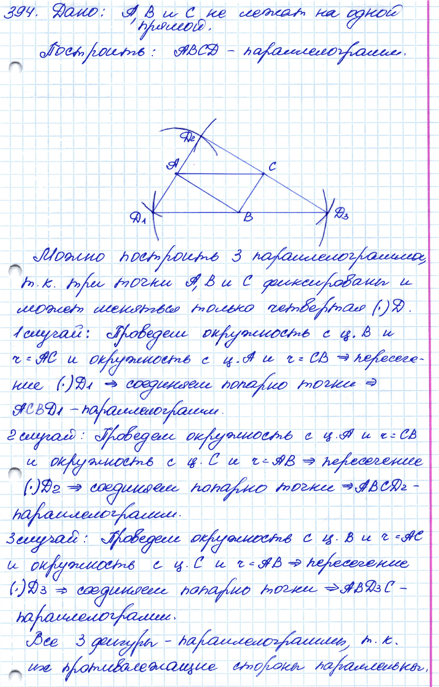 Геометрия 8 класс. ФГОС Атанасян Задание 394