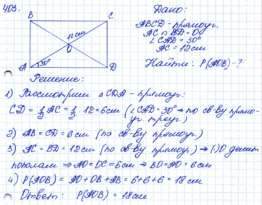 Геометрия 8 класс. ФГОС Атанасян Задание 403