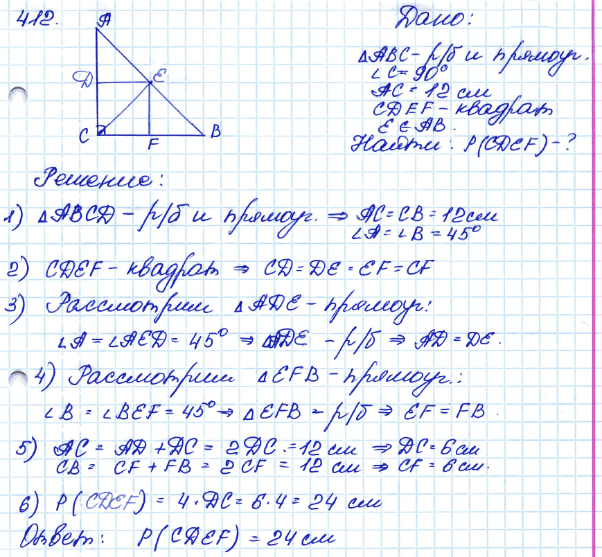 Геометрия 8 класс. ФГОС Атанасян Задание 412