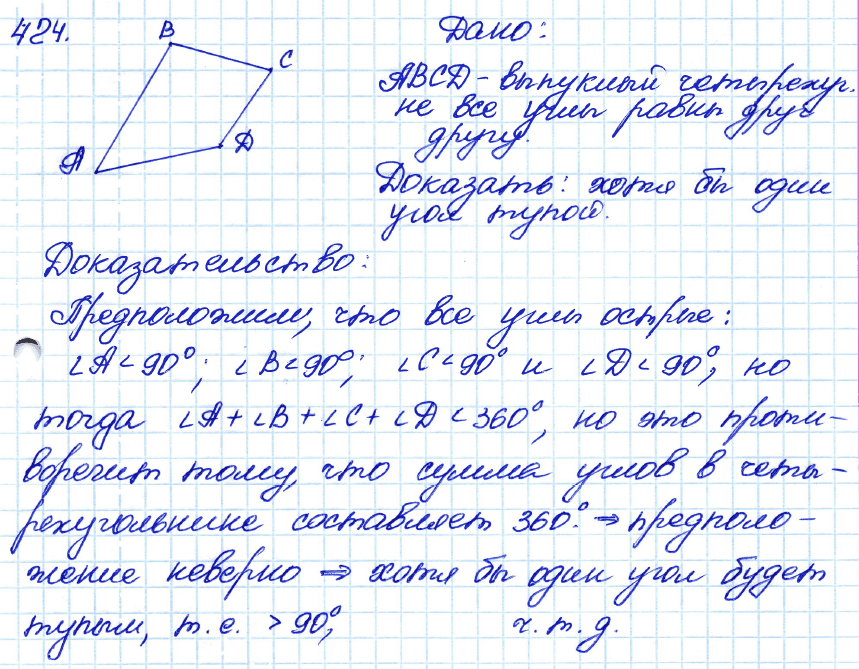 Геометрия 8 класс. ФГОС Атанасян Задание 424