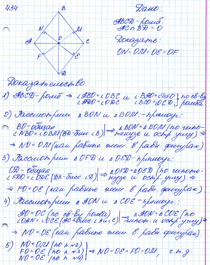 Геометрия 8 класс. ФГОС Атанасян Задание 434
