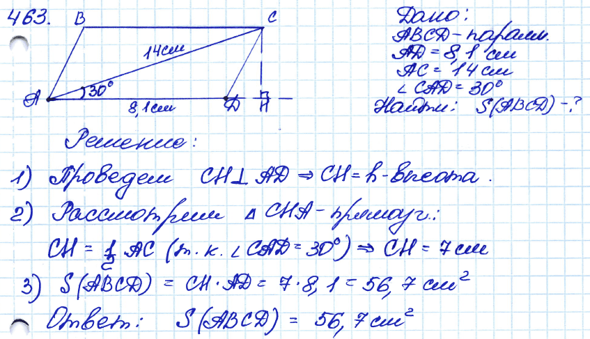 Геометрия 8 класс. ФГОС Атанасян Задание 463