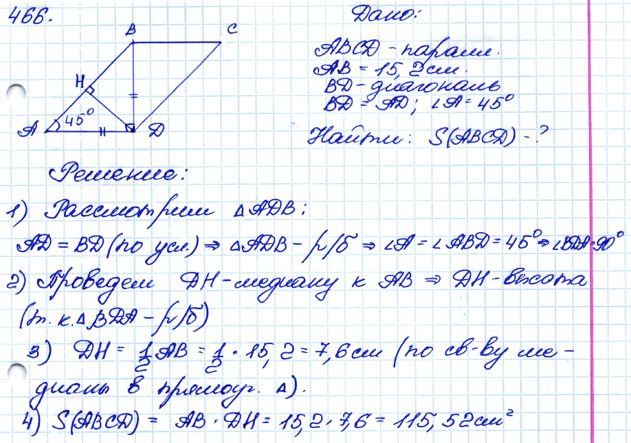 Геометрия 8 класс. ФГОС Атанасян Задание 466