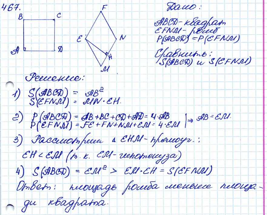 Геометрия 8 класс. ФГОС Атанасян Задание 467