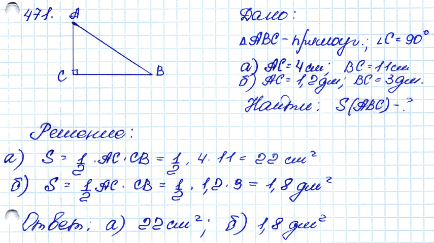 Геометрия 8 класс. ФГОС Атанасян Задание 471