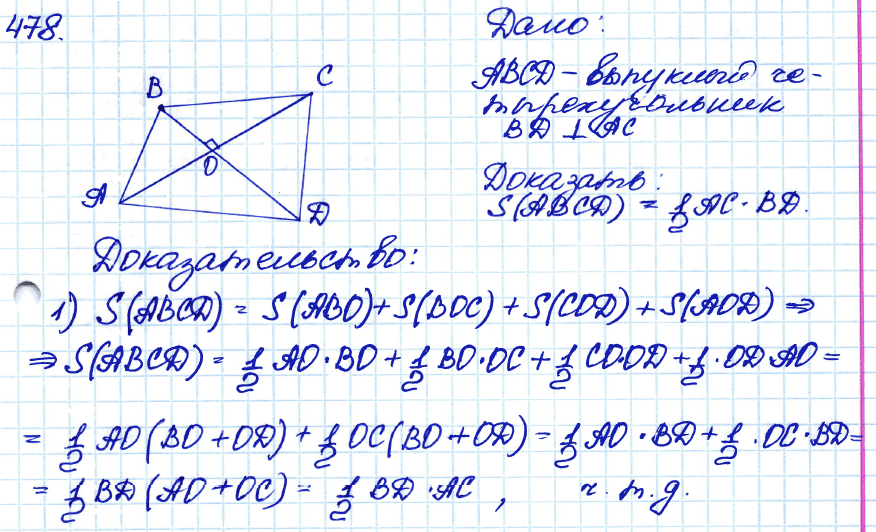 Геометрия 8 класс. ФГОС Атанасян Задание 478