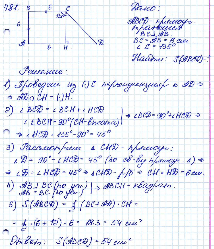 Геометрия 8 класс. ФГОС Атанасян Задание 481