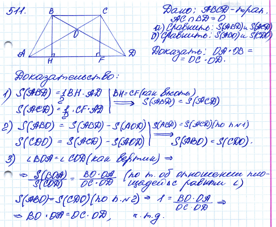 Геометрия 8 класс. ФГОС Атанасян Задание 511